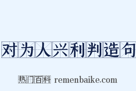 对为人兴利判造句是什么意思的图片